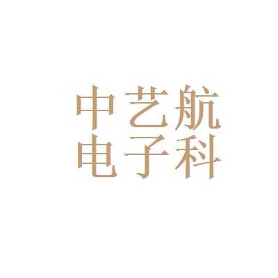 艺航科技知识（艺航科技有限公司）-图3