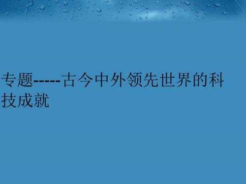 古今中外科技知识（古今中外的科技）-图1