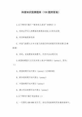 科技知识竞赛题2019（科技知识竞赛题目和答案大全）-图2