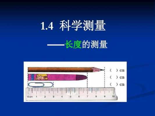 与测量有关的科技知识（与测量有关的科技知识）-图2