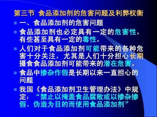 食品添加剂安全科技知识（食品添加剂安全与应用）-图1