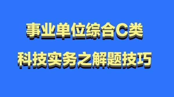 上海事业单位科技知识测试（上海事业单位科技知识测试考什么）-图1