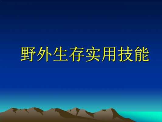 野外生存需要哪些科技知识（野外生存需要掌握哪三方面技能）-图3