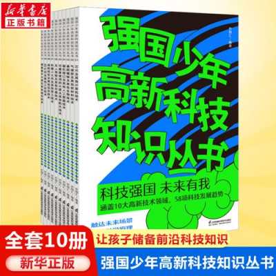 强国少年高新科技知识丛书10册（科技强国少年强）-图1