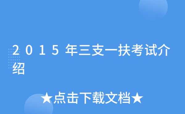 三支一扶考试科技知识考什么（三支一扶科目内容）-图2