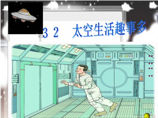 太空生活科技知识大全视频（太空生活科技知识大全视频讲解）-图3