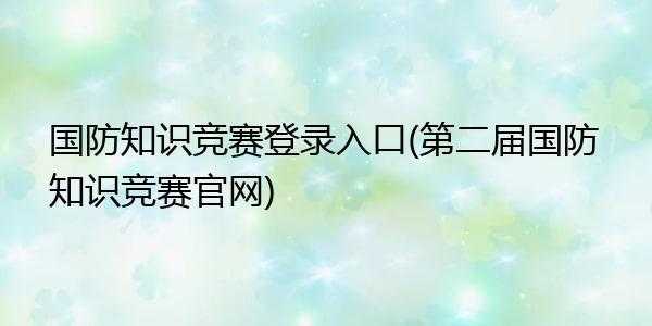 全军科技知识竞赛官网报名（全军科技知识竞赛官网报名入口）-图3