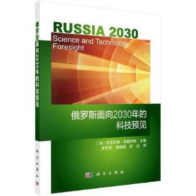 俄罗斯科技知识有哪些书籍（俄罗斯科技知识有哪些书籍好）-图1