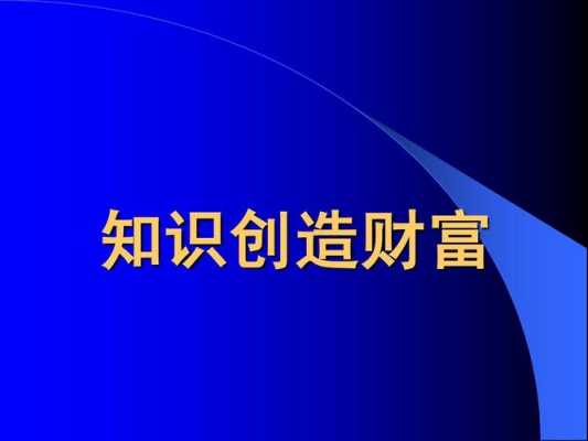 科技知识财富（科技知识财富的重要性）-图1