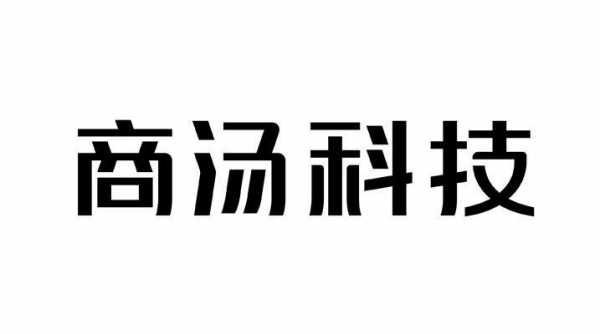 商汤科技知识产权部门（商汤科技logo）-图1