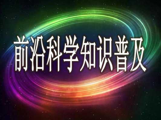 普及科技知识中的问题（普及科技知识中的问题和建议）-图1