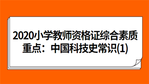 教资科技知识常识大全电子版（教资科技知识常识大全电子版图片）-图2