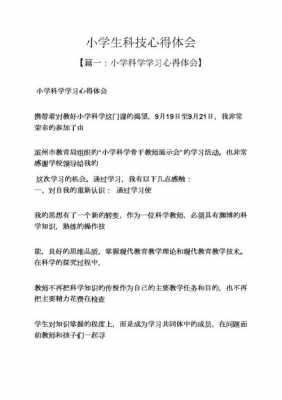 科技知识收获感想体会与收获（科技知识心得体会）-图1