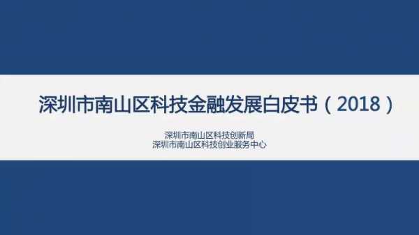 深圳金融科技知识白皮书（深圳金融科技测评中心）-图1