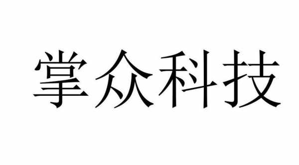 掌众科技知识产权纠纷（掌众科技有限公司）-图3