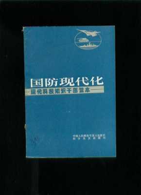 现代化国防科技知识（现代化国防科技知识培训）-图1