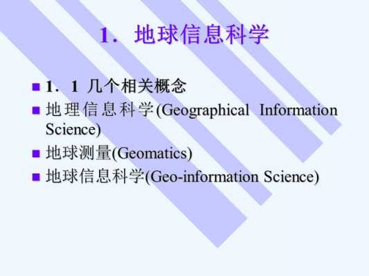 如何看懂地球信息科技知识（什么是地球信息科学）-图2