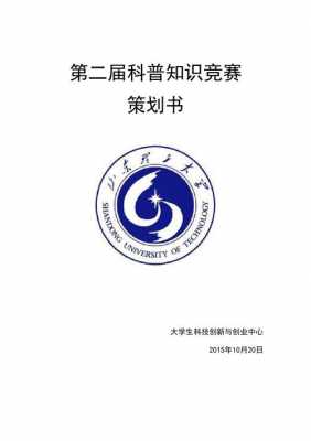 线上科技知识竞赛策划书（线上科技知识竞赛策划书范文）-图3