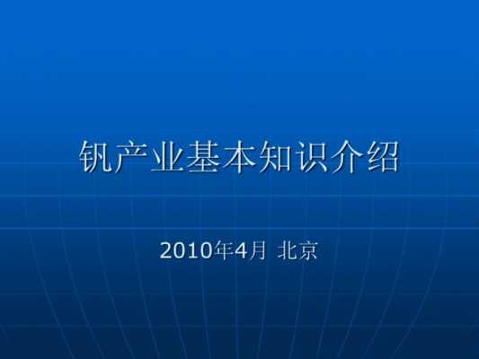 关于钒的科技知识点有哪些（钒的用途及应用领域）-图1