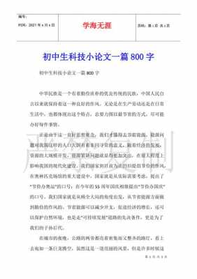 科技知识论文800字（科技论文900字左右）-图1