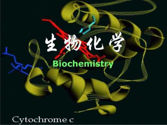 生物化学最新科技知识（生物化学专题）-图3