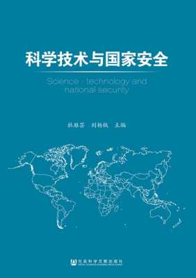 前沿科技知识与国家安全的关系（科技安全与国家安全）-图2