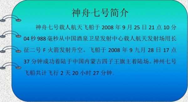 神舟七号科技知识（关于神舟七号的介绍）-图2