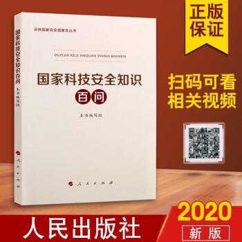 国家科技知识安全百问内容（国家科技安全知识百问维护科技自身安全）-图2