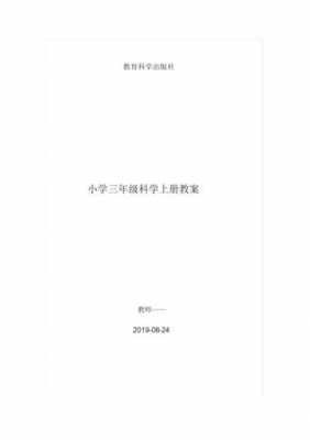 三年级上册科技知识点总结（小学三年级上册科技教案）-图1