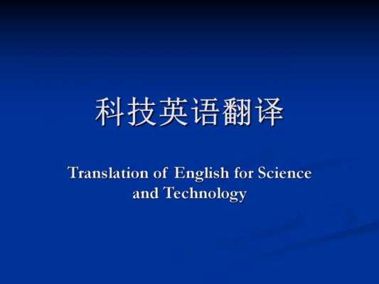 详细介绍科技知识英语翻译（用英语介绍科技）-图1