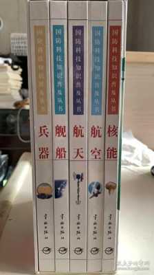 军事科技知识普及丛书目录（军事科技知识普及丛书目录下载）-图1