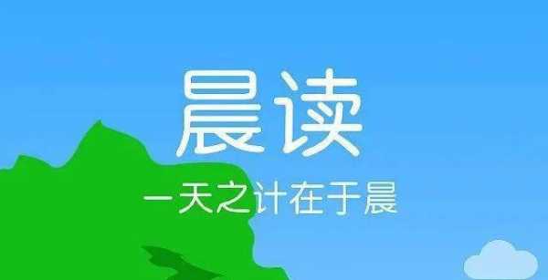 晨读科技知识的好处是什么（晨读的好处和收获）-图2