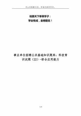 事业编科技知识汇总（事业单位考试科技常识试题及答案）-图1