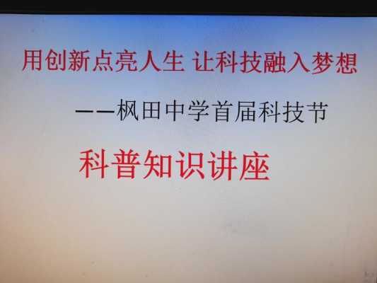 个人科技知识分享报道题目（科技知识讲座）-图1