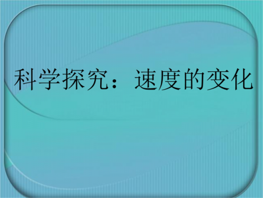 速度传递科技知识（速度传递科技知识的例子）-图1