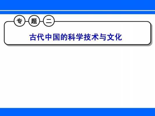 中国古代科技知识100道题（中国古代科技知识100道题目）-图2