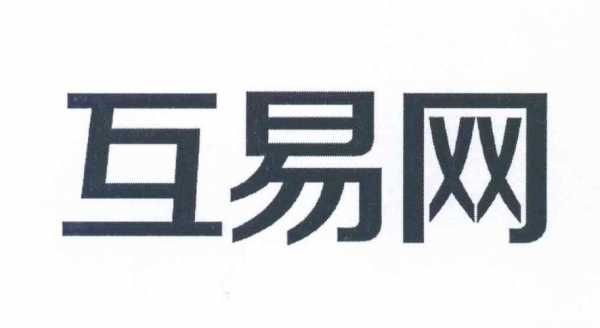 互易科技知识产权（互易网络知识产权 上班）-图2