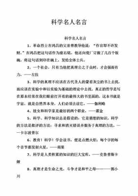 科技知识类名句有哪些成语（关于科技的小知识 名人名言）-图3