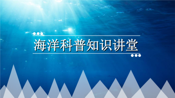 海洋科技知识科普视频素材（海洋科普知识讲解大赛视频）-图1