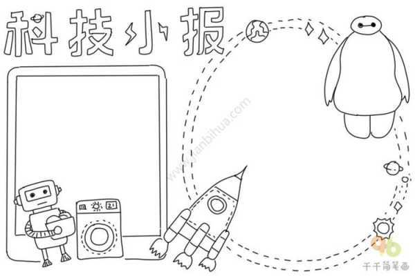 科技知识手抄报空白模板（科技手抄报小知识）-图3