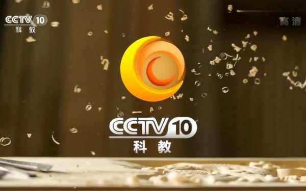 cctv十科技频道科技知识（科技频道节目）-图1