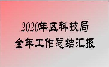 区科技知识局工作要点（2020年科技局工作总结及打算）-图1