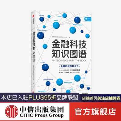 正版金融科技知识图谱（金融科技知识普及）-图2