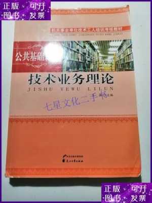 公共基础的科技知识（公共基础知识技术业务理论）-图3