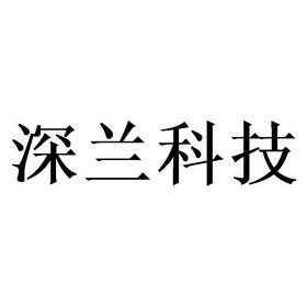 深兰科技知识产权（深兰科技产品）-图2