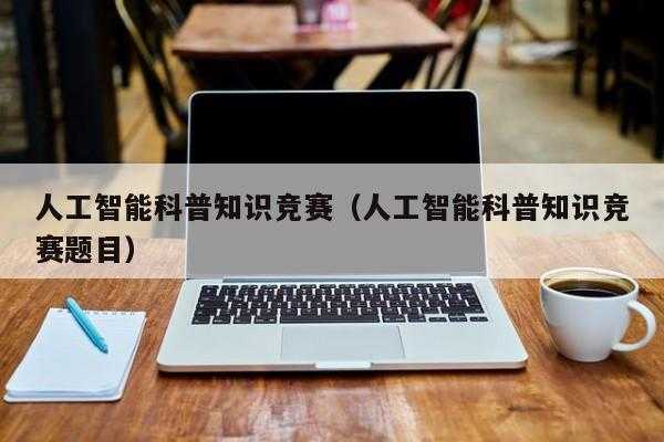 人工智能科技知识大赛题库（人工智能知识竞赛有含金量吗）-图3