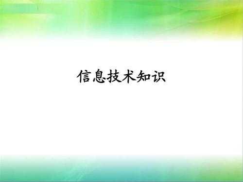 信息科技知识与技能过程与方法（信息技术知识与技能）-图1