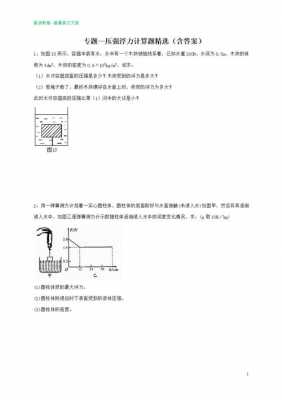 压强和浮力相关科技知识点（压强和浮力的综合题带答案的）-图1