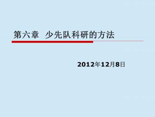 少先队星星科技知识6（少先队科研）-图1