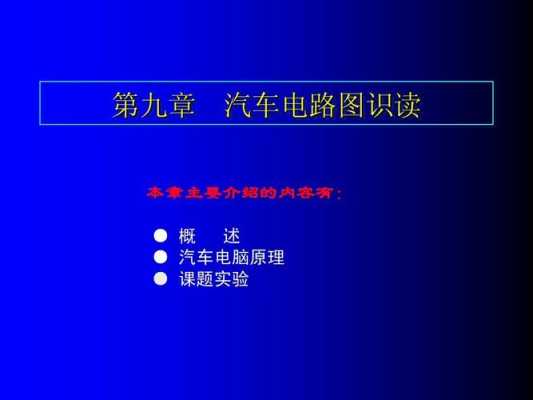 汽车电子科技知识大全视频（汽车电子知识点总结）-图2